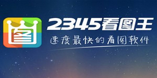 2345看图王下载产品图